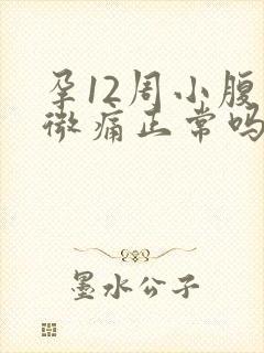 孕12周小腹微微痛正常吗