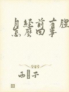 月经前有腥臭味怎么回事