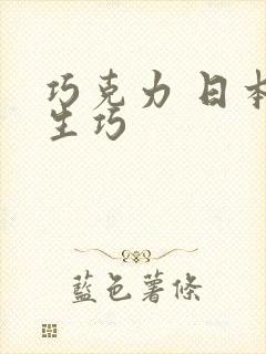 巧克力 日本 生巧封面