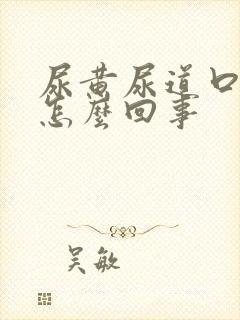 尿黄尿道口痒是怎么回事