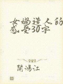 女娲造人的读后感受30字