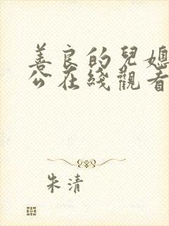 善良的儿媳与公公在线观看封面