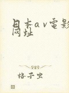 日本a v电影网址