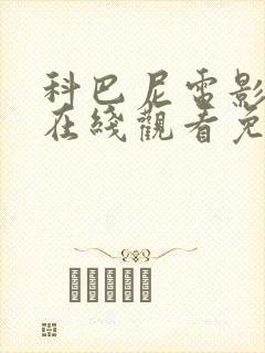 科巴尼电影高清在线观看免费播放