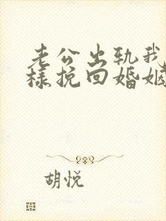 老公出轨我该怎样挽回婚姻