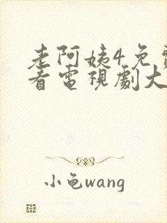 老阿姨4免费观看电视剧大全最新章节