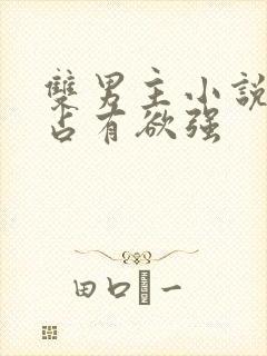 双男主小说病娇占有欲强