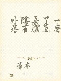 外阴长了一个疙瘩有脓怎么回事