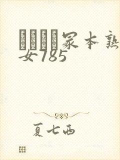 ヘンリー冢本熟女785