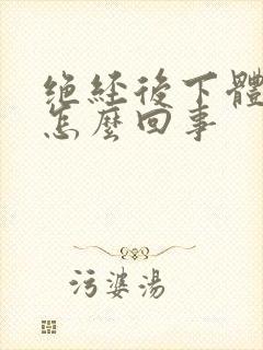 绝经后下体出血怎么回事