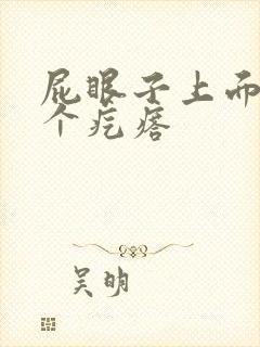 屁眼子上面长了个疙瘩