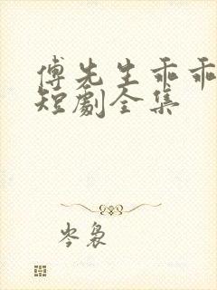 傅先生乖乖宠我短剧全集封面