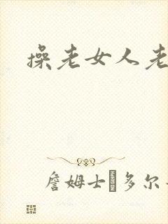 操老女人老熟女