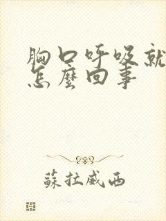 胸口呼吸就疼是怎么回事