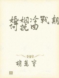 婚姻冷战期间如何挽回