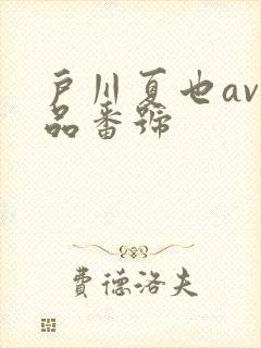 户川夏也av作品番号封面