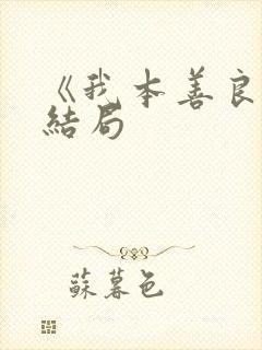 《我本善良》大结局封面