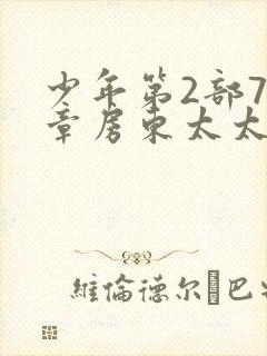 少年第2部72章房东太太是谁演的