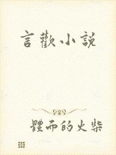 言欢小说