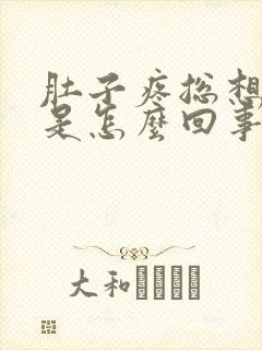 肚子疼总想拉屎是怎么回事