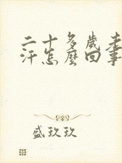 二十多岁老出虚汗怎么回事男