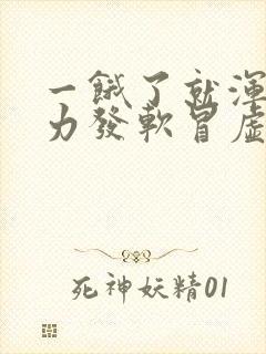 一饿了就浑身无力发软冒虚汗