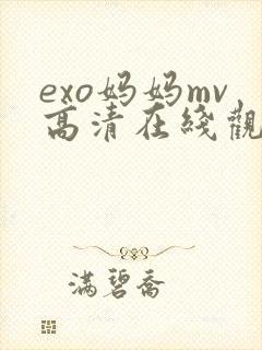 exo妈妈mv高清在线观看网站免费