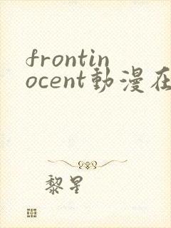 frontinocent动漫在线播放