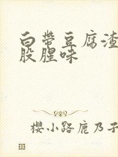 白带豆腐渣状一股腥味