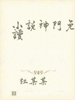 小说神门免费阅读