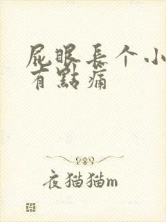 屁眼长个小疙瘩有点痛