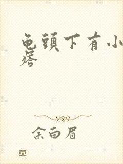 龟头下有小白疙瘩