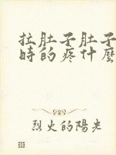 拉肚子肚子时不时的疼什么原因