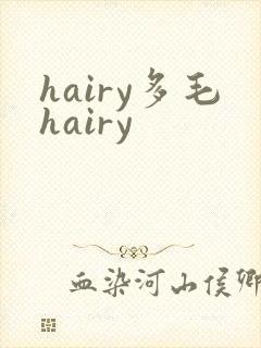 hairy多毛hairy