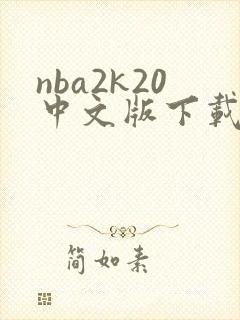 nba2k20中文版下载安卓