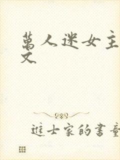 万人迷女主快穿文