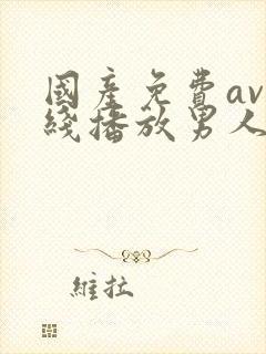 国产免费av在线播放男人的