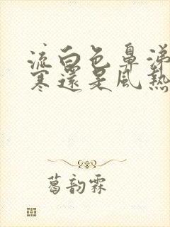 流白色鼻涕是风寒还是风热