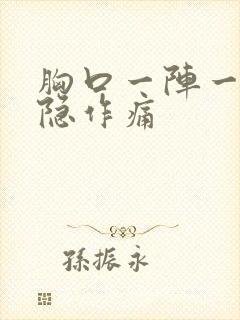 胸口一阵一阵隐隐作痛