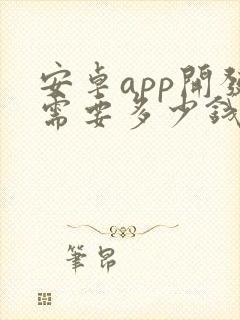 安卓app开发需要多少钱