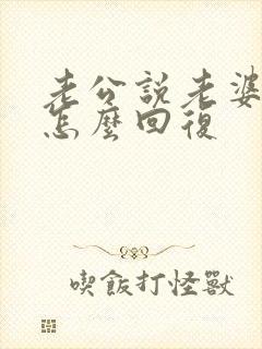 老公说老婆早安怎么回复