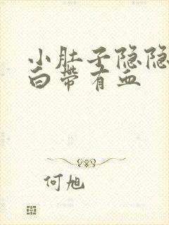 小肚子隐隐作痛白带有血