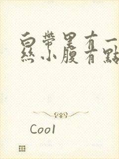 白带里有一点血丝小腹有点疼是怎么回事