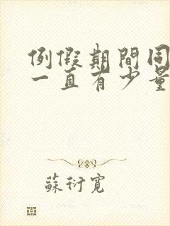 例假期间同房后一直有少量血怎么办