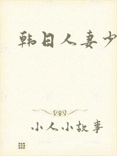 韩日人妻少妇
