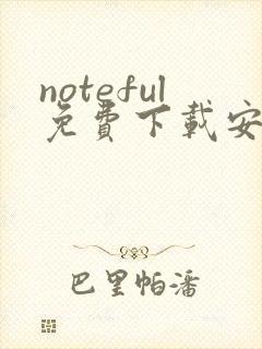 noteful免费下载安卓封面