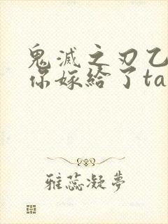 鬼灭之刃乙女当你嫁给了ta封面