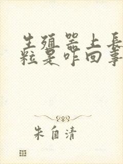 生殖器上长小肉粒是咋回事