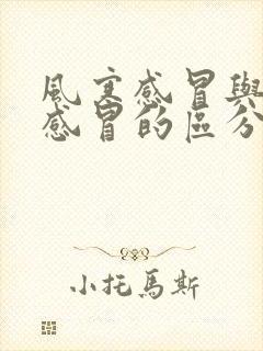 风寒感冒与风热感冒的区分与治疗