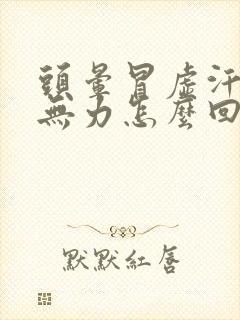 头晕冒虚汗浑身无力怎么回事封面